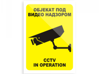 Nalepnica Objekat pod video nadzorom